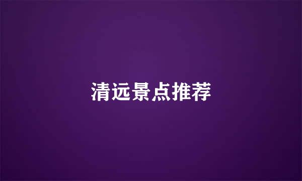 清远景点推荐