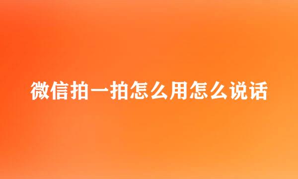 微信拍一拍怎么用怎么说话