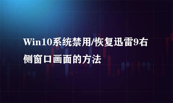 Win10系统禁用/恢复迅雷9右侧窗口画面的方法
