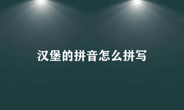 汉堡的拼音怎么拼写