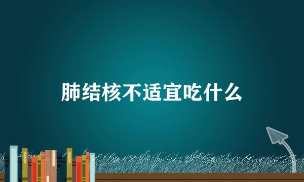 肺结核不适宜吃什么