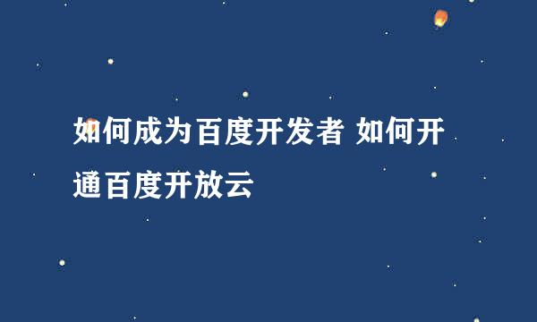 如何成为百度开发者 如何开通百度开放云