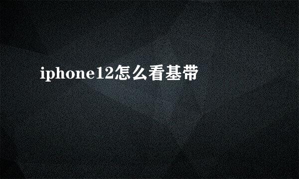 iphone12怎么看基带