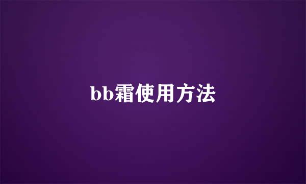 bb霜使用方法
