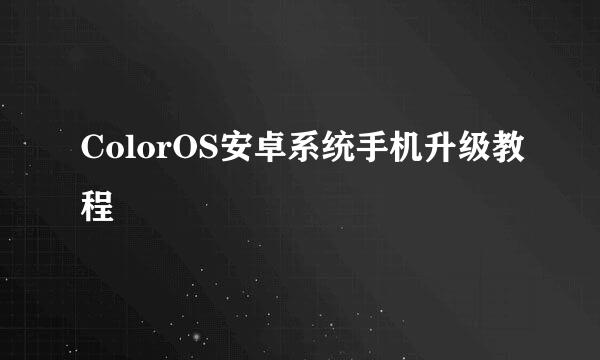 ColorOS安卓系统手机升级教程