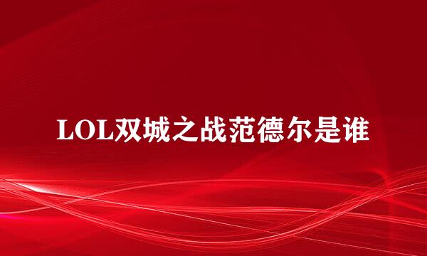 LOL双城之战范德尔是谁