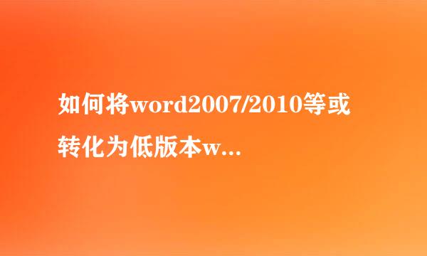 如何将word2007/2010等或转化为低版本word2003