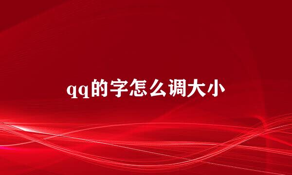 qq的字怎么调大小