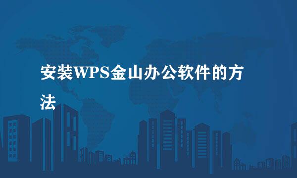 安装WPS金山办公软件的方法