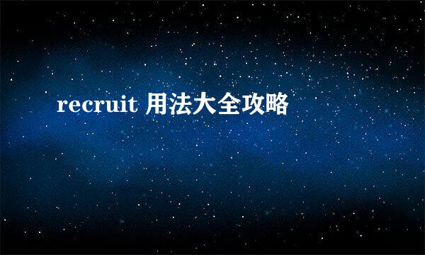 recruit 用法大全攻略