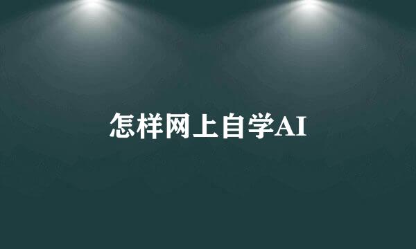 怎样网上自学AI