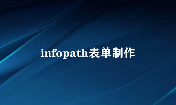 infopath表单制作
