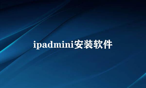 ipadmini安装软件