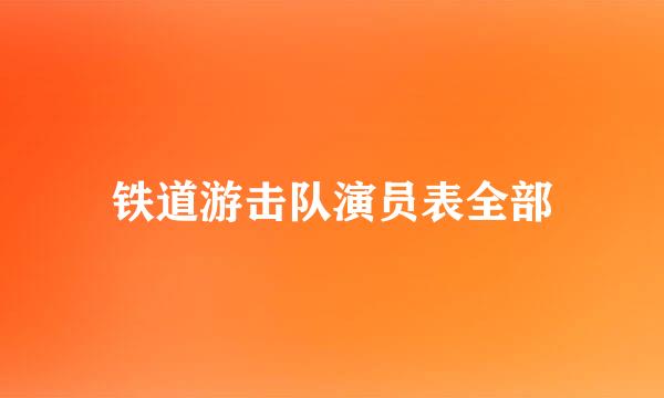 铁道游击队演员表全部