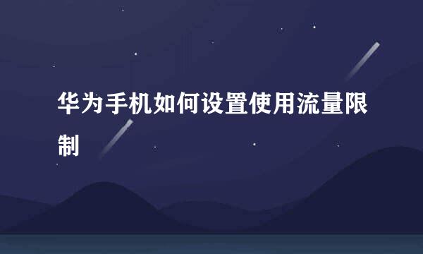 华为手机如何设置使用流量限制