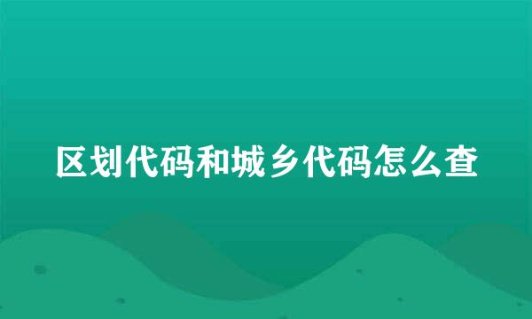 区划代码和城乡代码怎么查