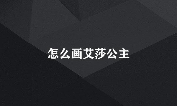 怎么画艾莎公主