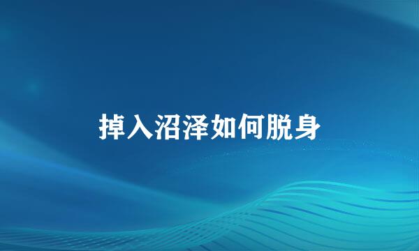 掉入沼泽如何脱身