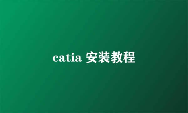 catia 安装教程