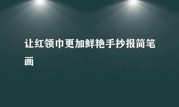 让红领巾更加鲜艳手抄报简笔画