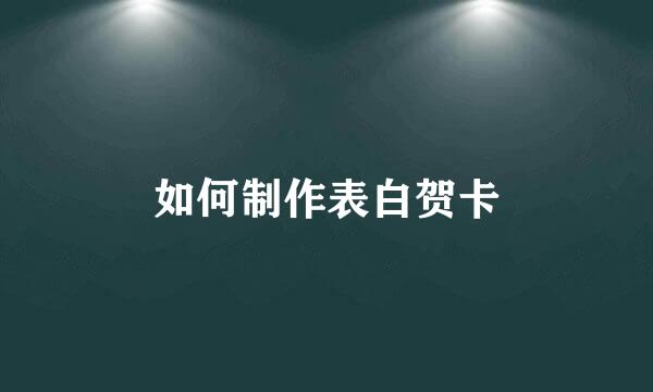 如何制作表白贺卡