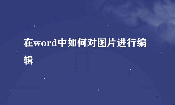 在word中如何对图片进行编辑