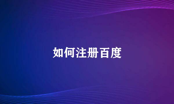 如何注册百度
