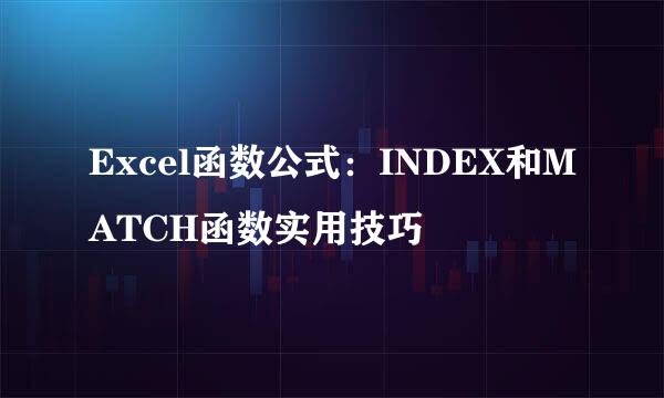 Excel函数公式：INDEX和MATCH函数实用技巧