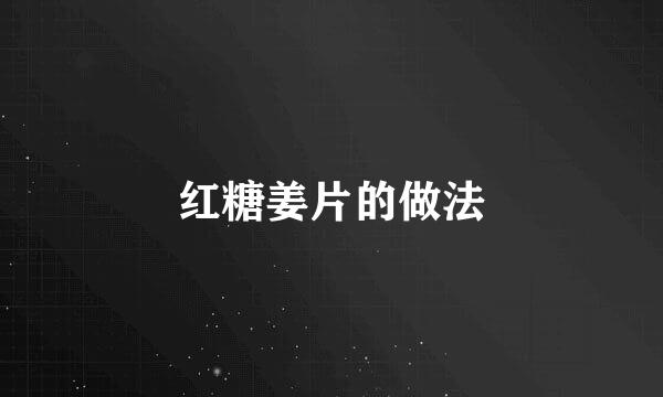 红糖姜片的做法