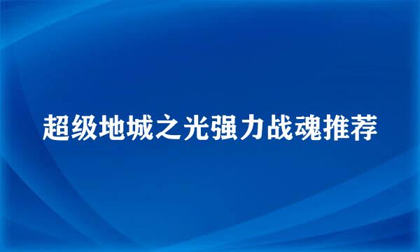超级地城之光强力战魂推荐