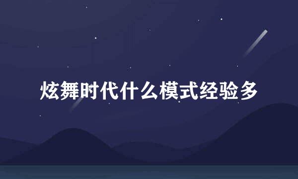 炫舞时代什么模式经验多