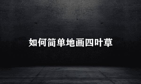 如何简单地画四叶草