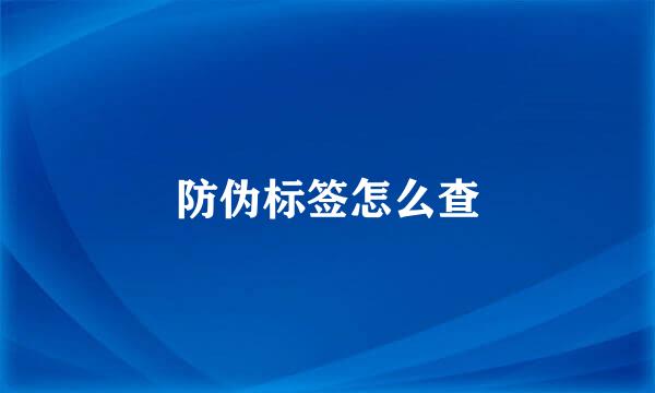 防伪标签怎么查