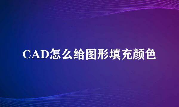 CAD怎么给图形填充颜色