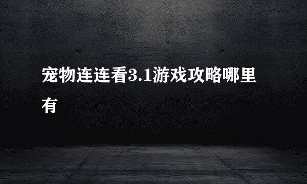宠物连连看3.1游戏攻略哪里有