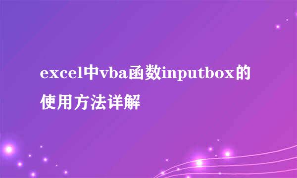 excel中vba函数inputbox的使用方法详解