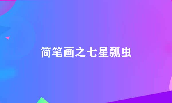 简笔画之七星瓢虫