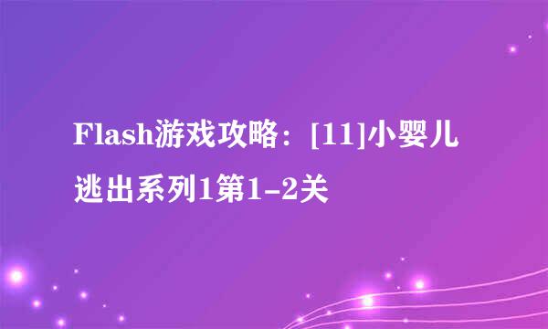 Flash游戏攻略：[11]小婴儿逃出系列1第1-2关