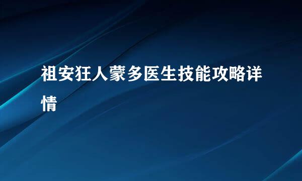 祖安狂人蒙多医生技能攻略详情