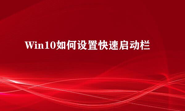 Win10如何设置快速启动栏