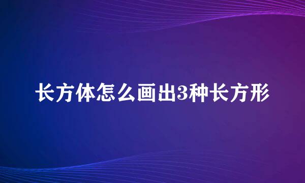 长方体怎么画出3种长方形
