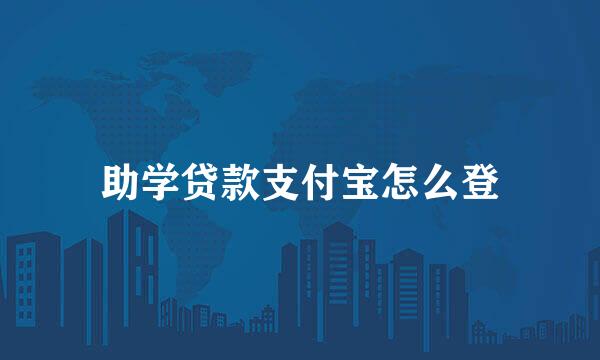 助学贷款支付宝怎么登