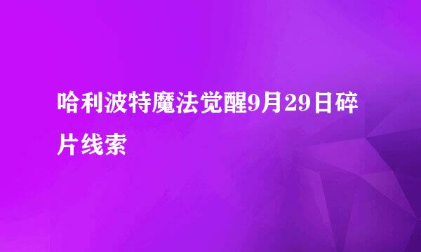 哈利波特魔法觉醒9月29日碎片线索