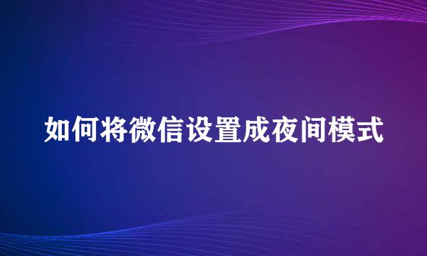 如何将微信设置成夜间模式