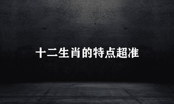 十二生肖的特点超准