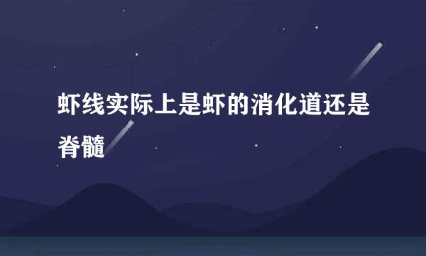 虾线实际上是虾的消化道还是脊髓