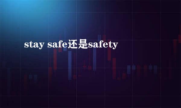 stay safe还是safety