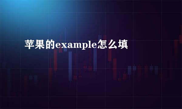 苹果的example怎么填