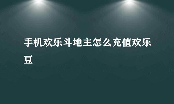 手机欢乐斗地主怎么充值欢乐豆