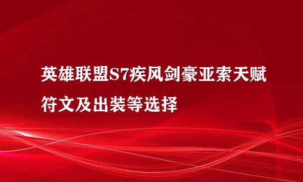 英雄联盟S7疾风剑豪亚索天赋符文及出装等选择
